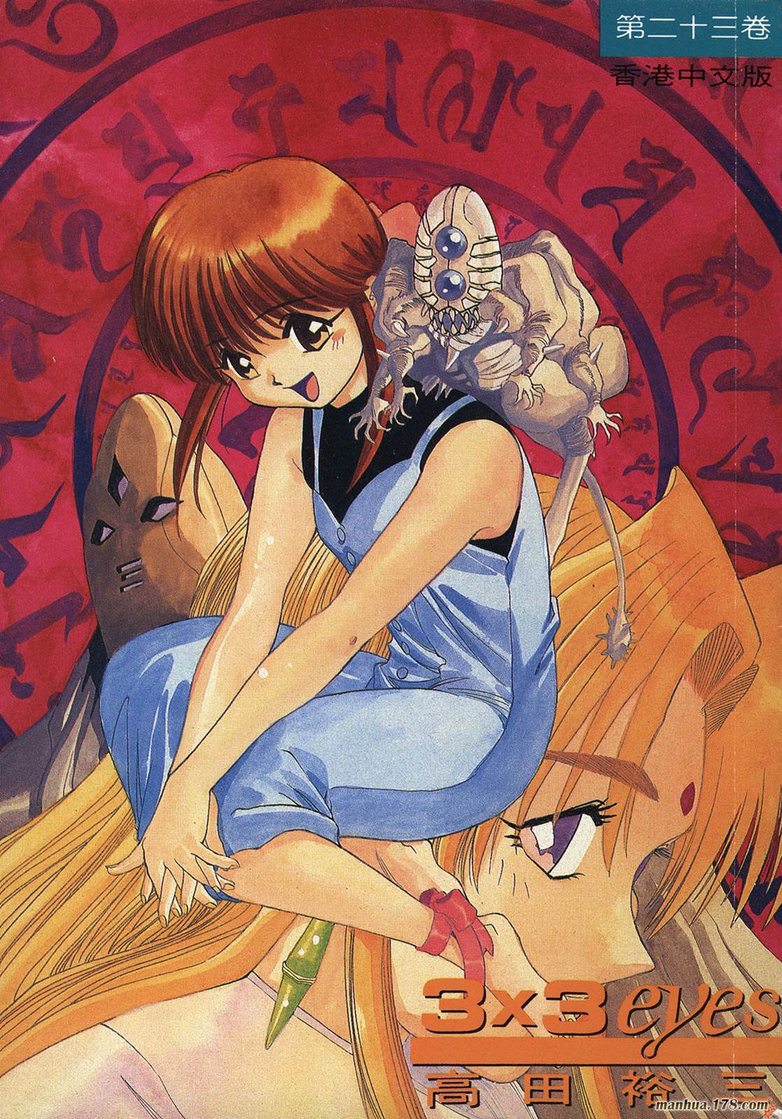3×3EYES第23卷图