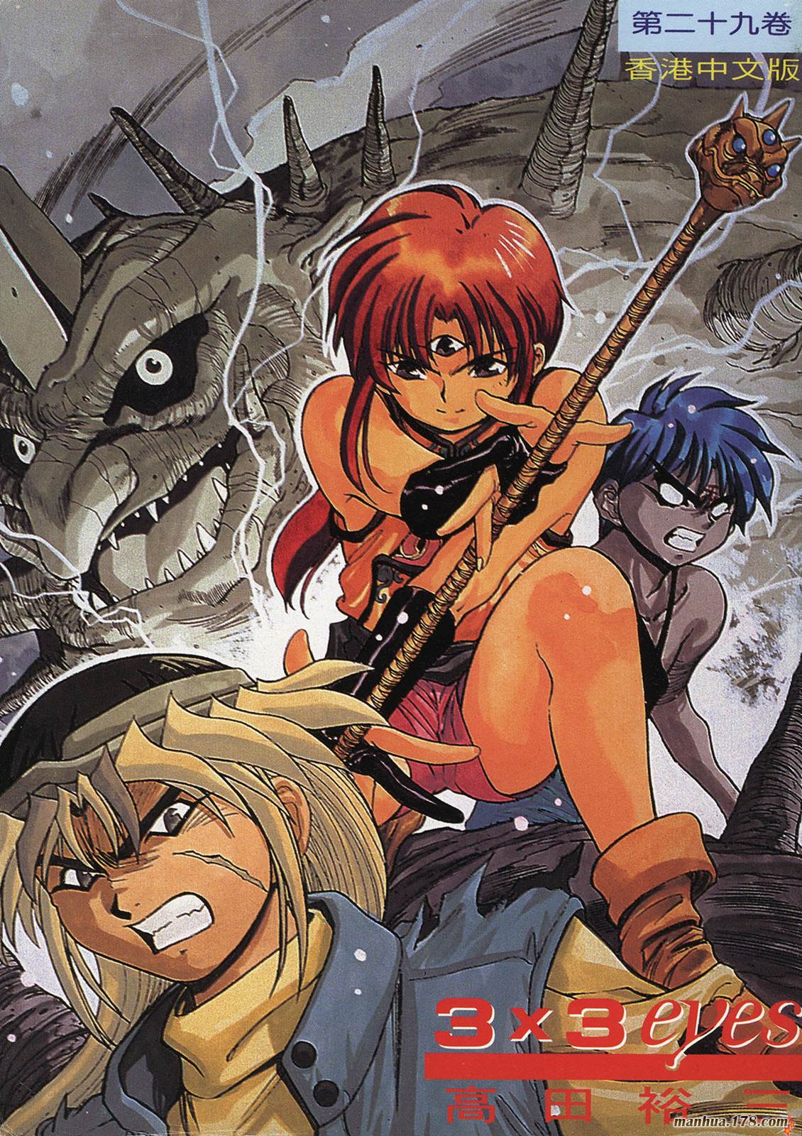 3×3EYES第29卷图