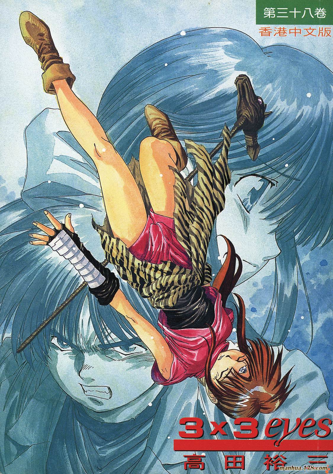 3×3EYES第38卷图