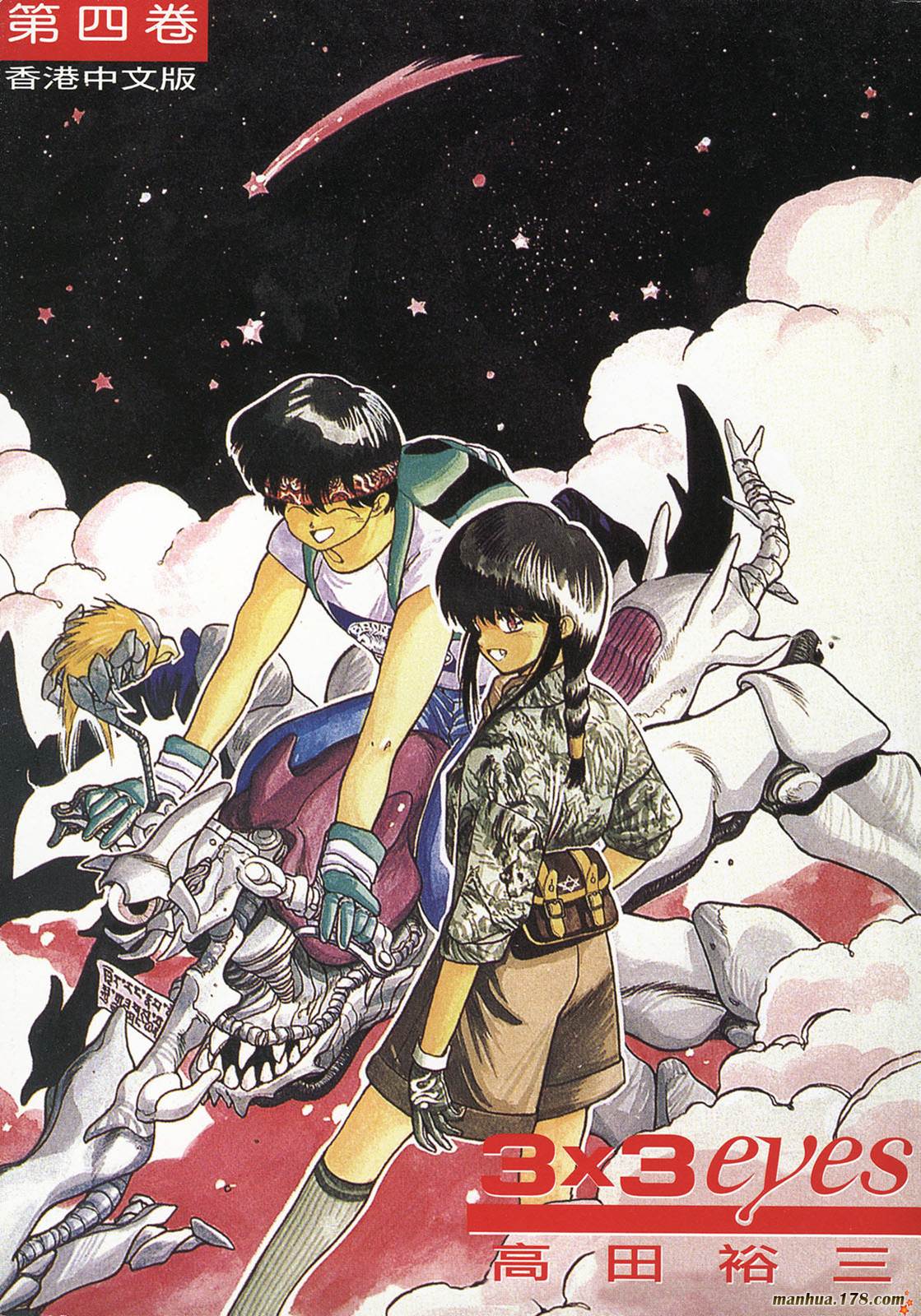 3×3EYES第4卷图
