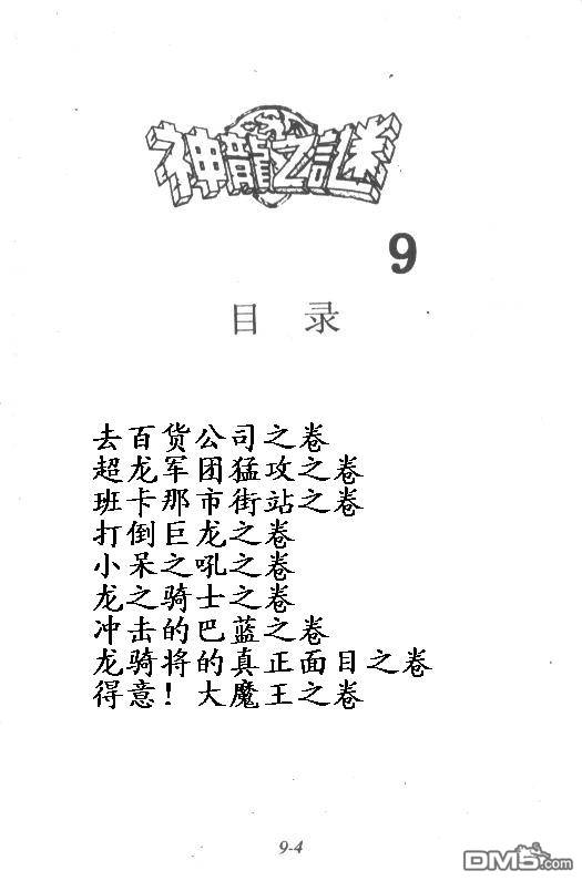 神龙之迷第9卷图