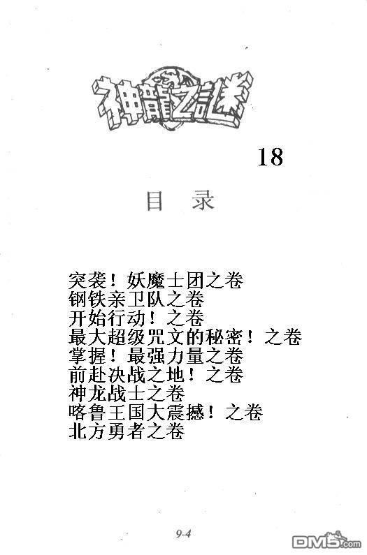 神龙之迷第18卷图