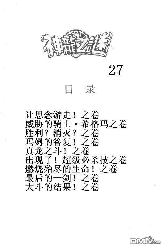 神龙之迷第27卷图