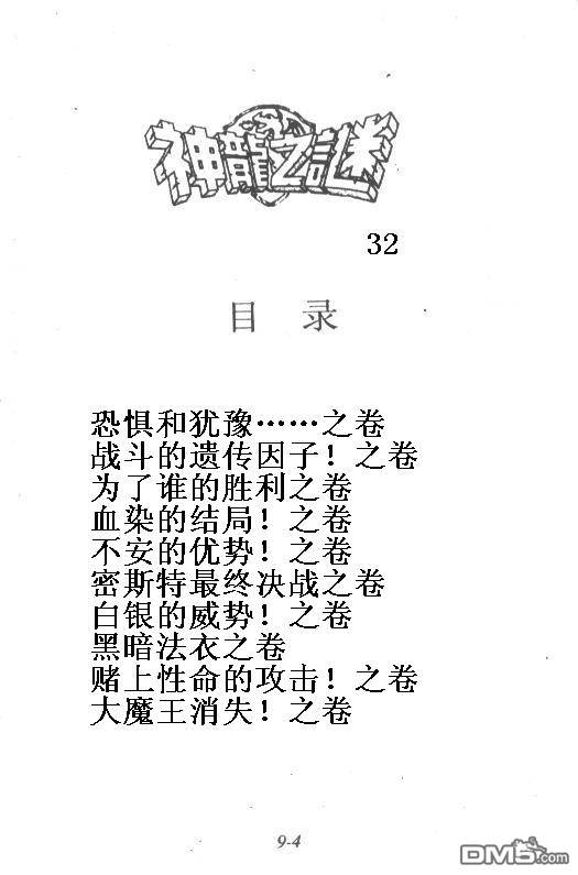 神龙之迷第32卷图