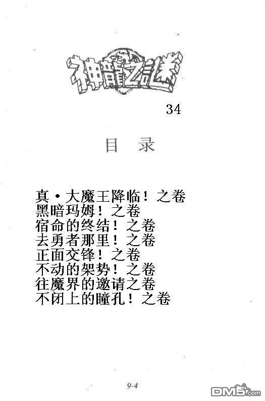神龙之迷第34卷图