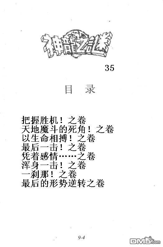 神龙之迷第35卷图