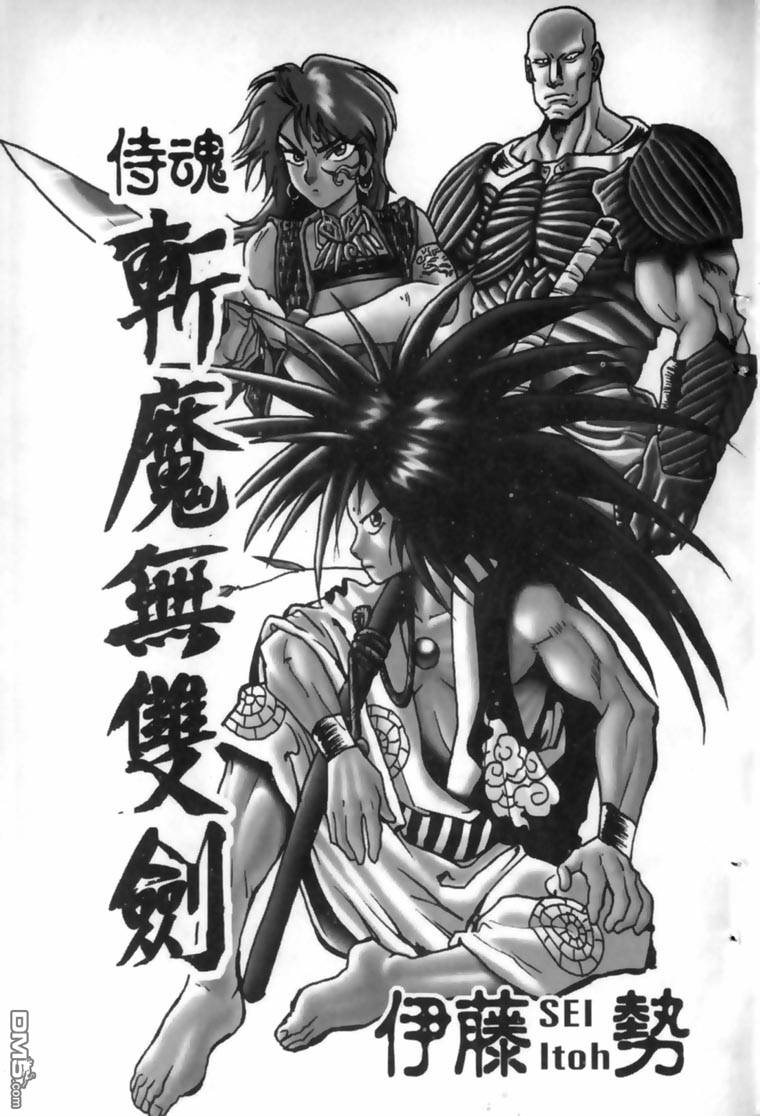 侍魂-斩魔无双剑第1卷图