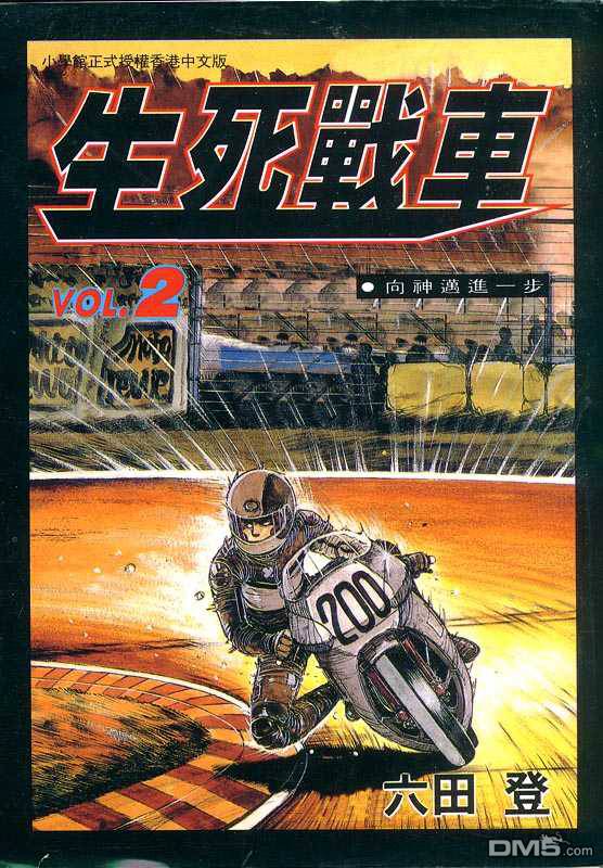 生死赛车 第2卷 第0页