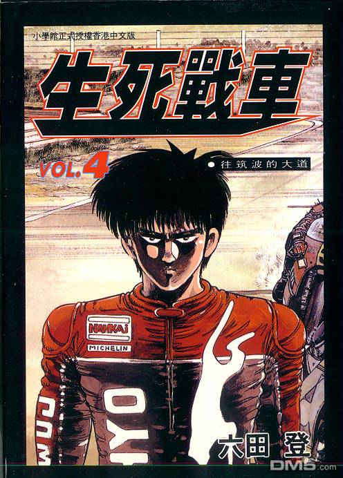 生死赛车 第4卷 第0页