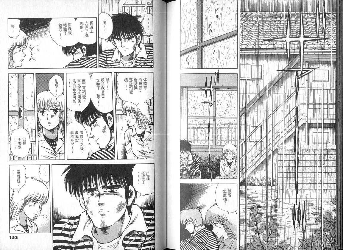 生死赛车 第4卷 第76页