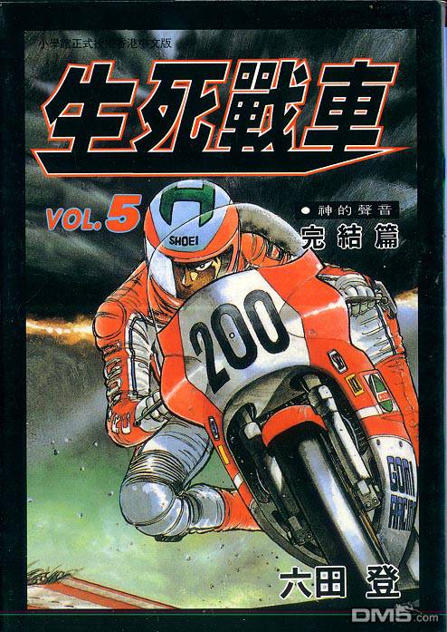 生死赛车 第5卷 第0页