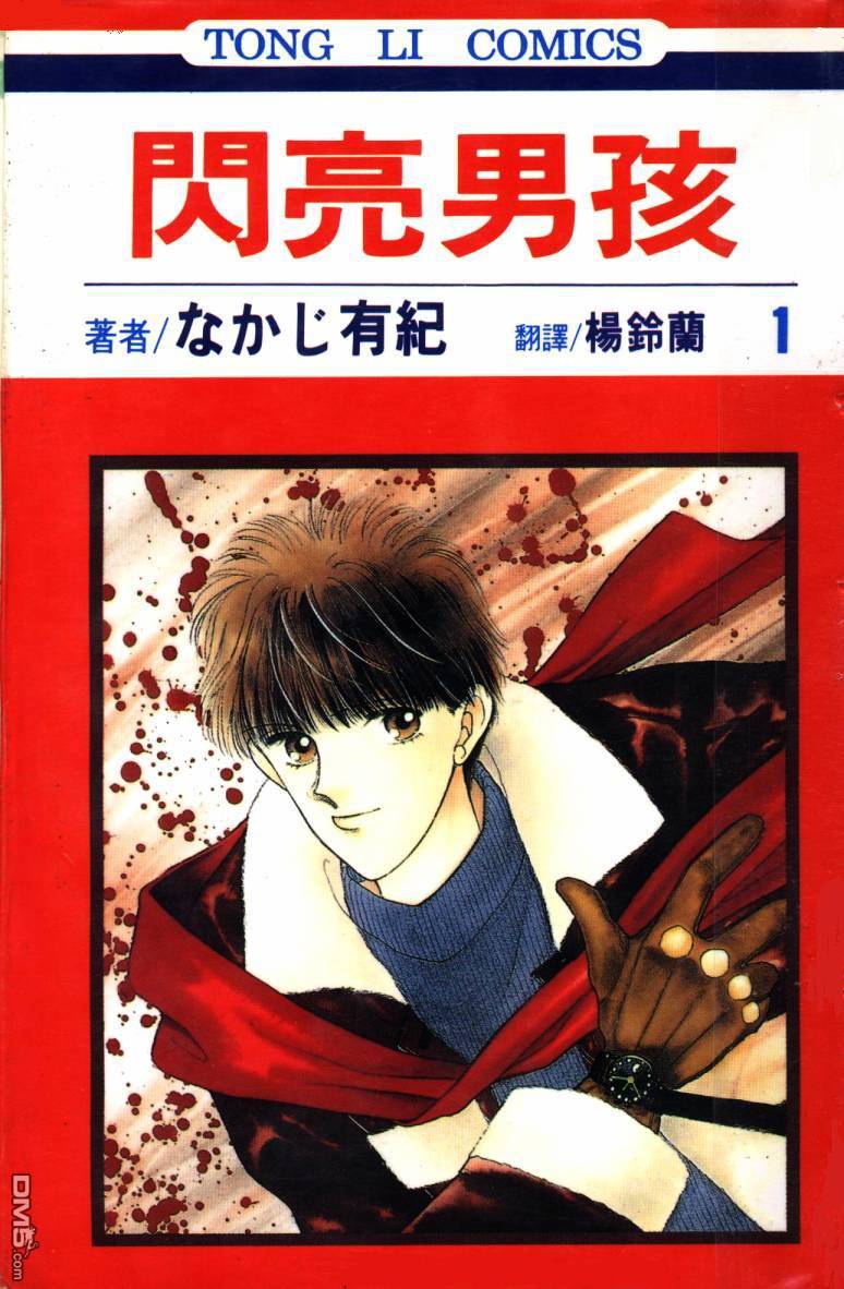 闪亮男孩第1卷图