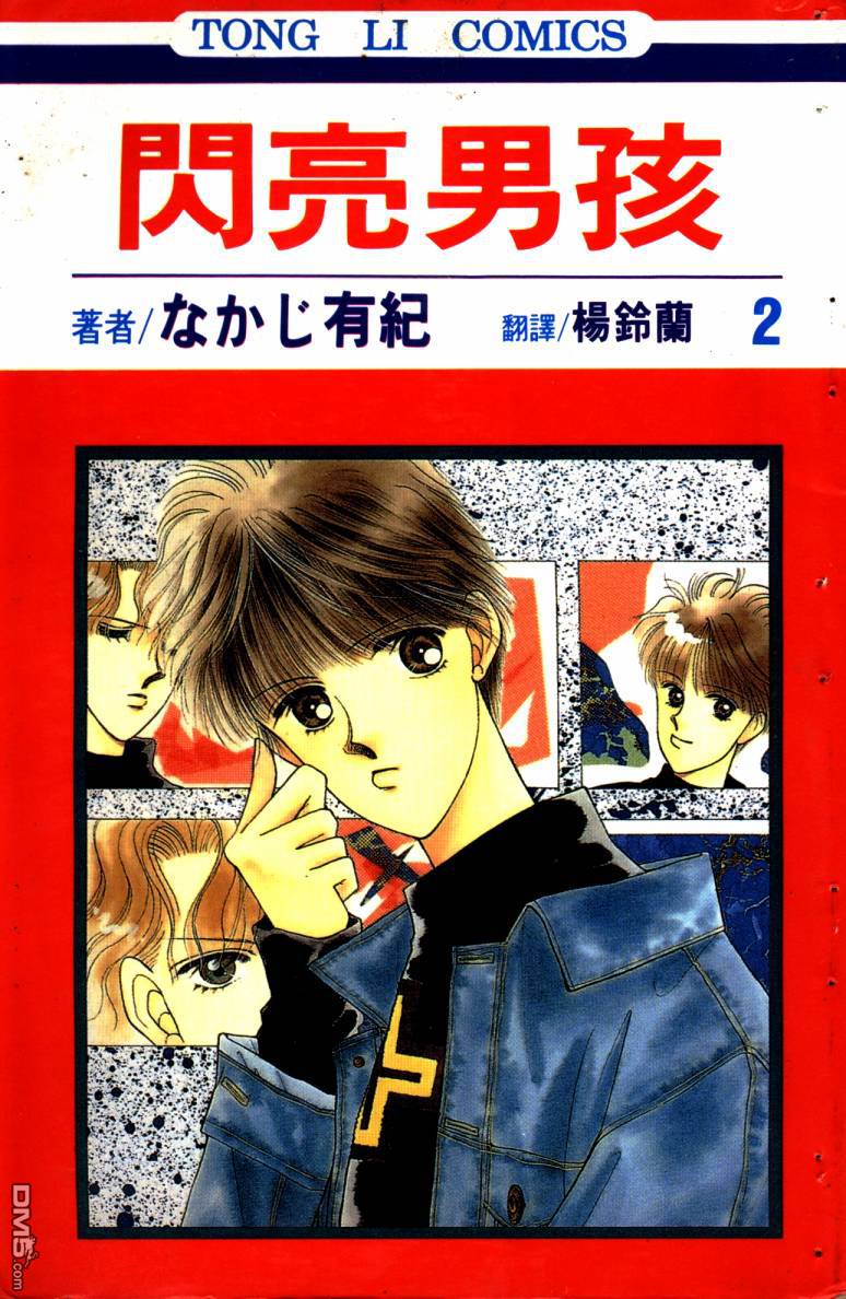 闪亮男孩第2卷图