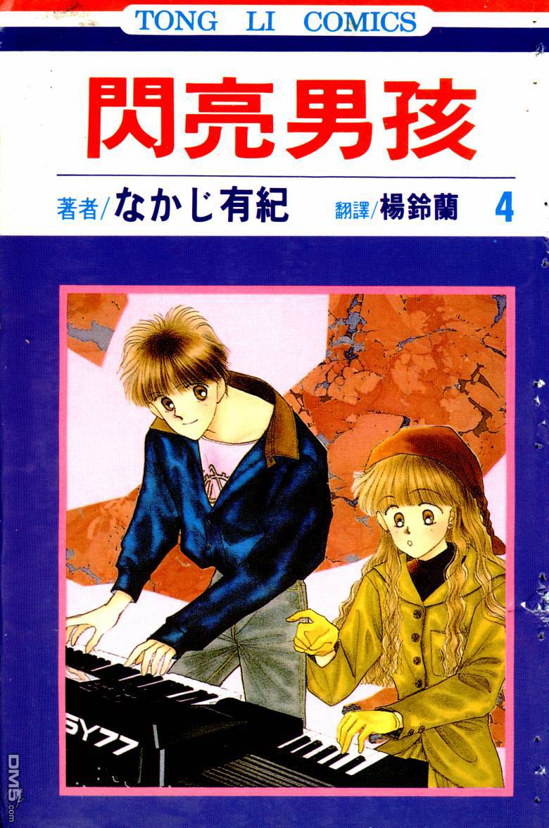 闪亮男孩第4卷图