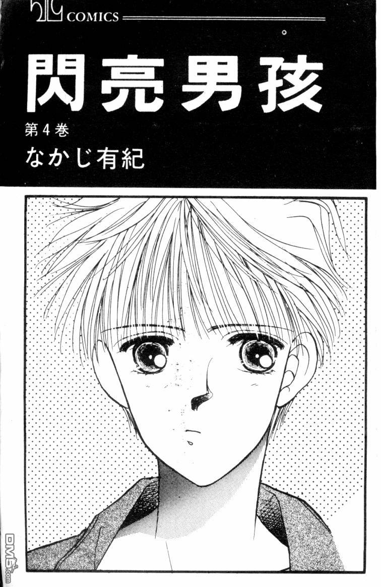 闪亮男孩第4卷图