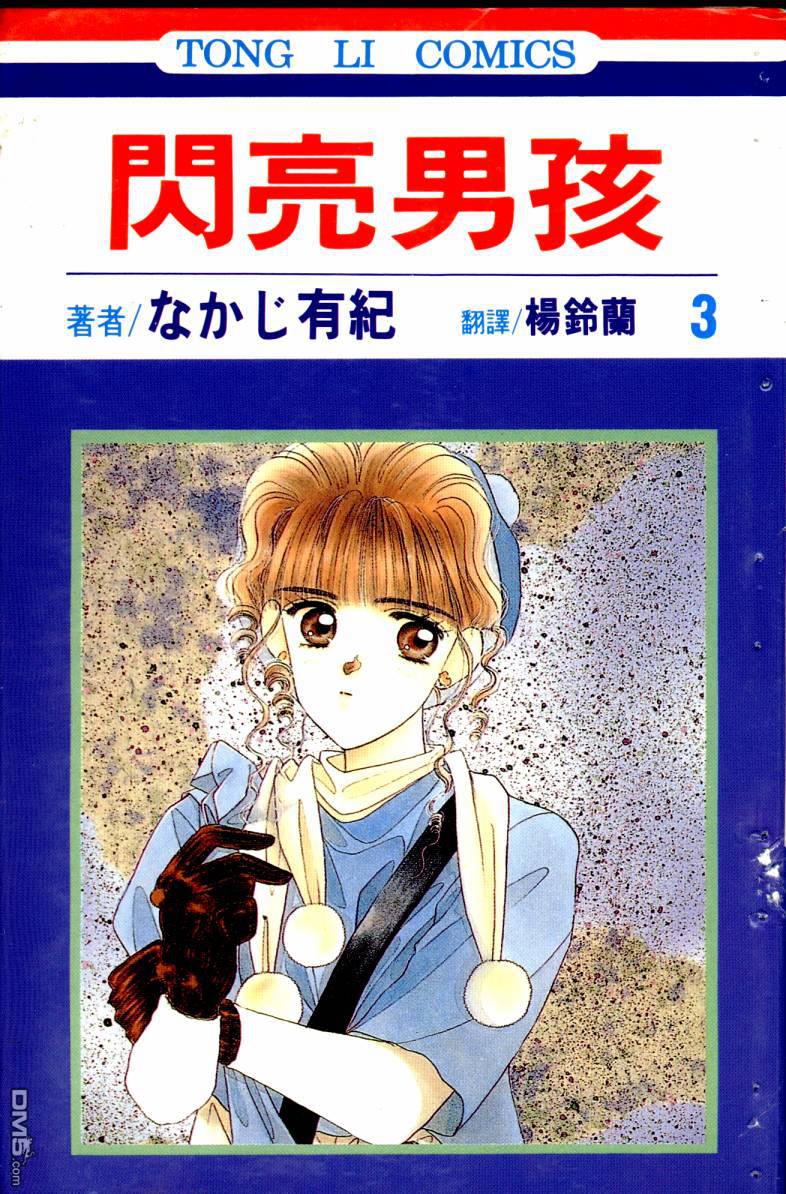 闪亮男孩第3卷图