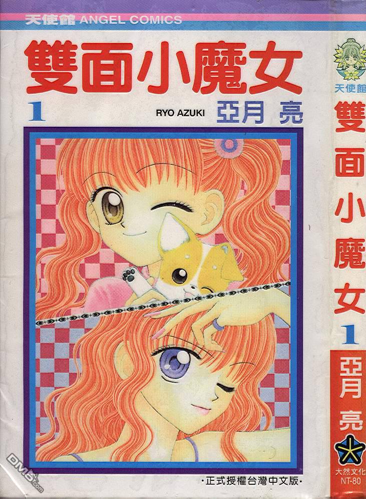 双面小魔女第1卷图