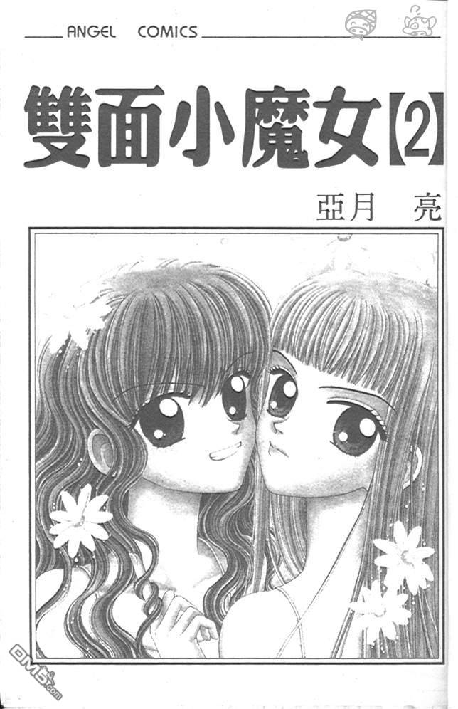 双面小魔女第2卷图