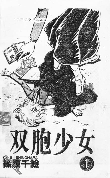 双胞少女 第1话 第0页