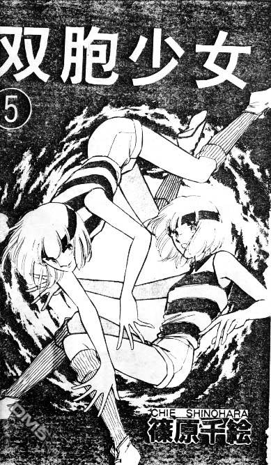 双胞少女 第5话 第0页