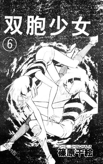 双胞少女 第6话 第0页