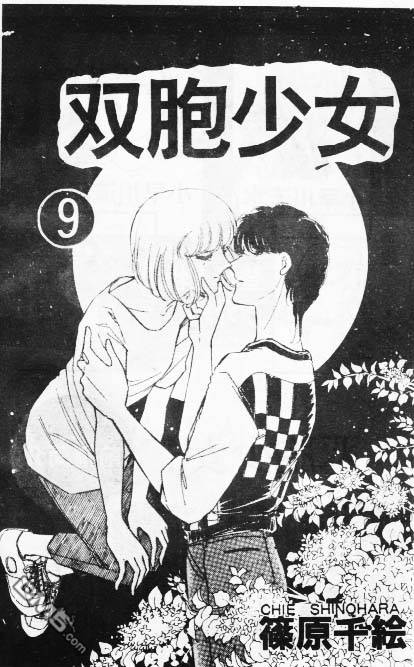 双胞少女 第9话 第0页