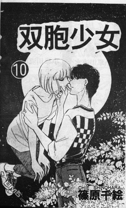 双胞少女 第10话 第0页