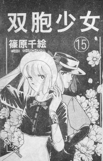 双胞少女 第15话 第0页
