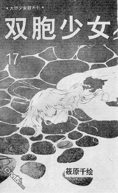 双胞少女 第17话 第0页