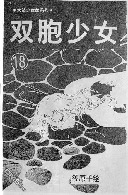 双胞少女 第18话 第0页
