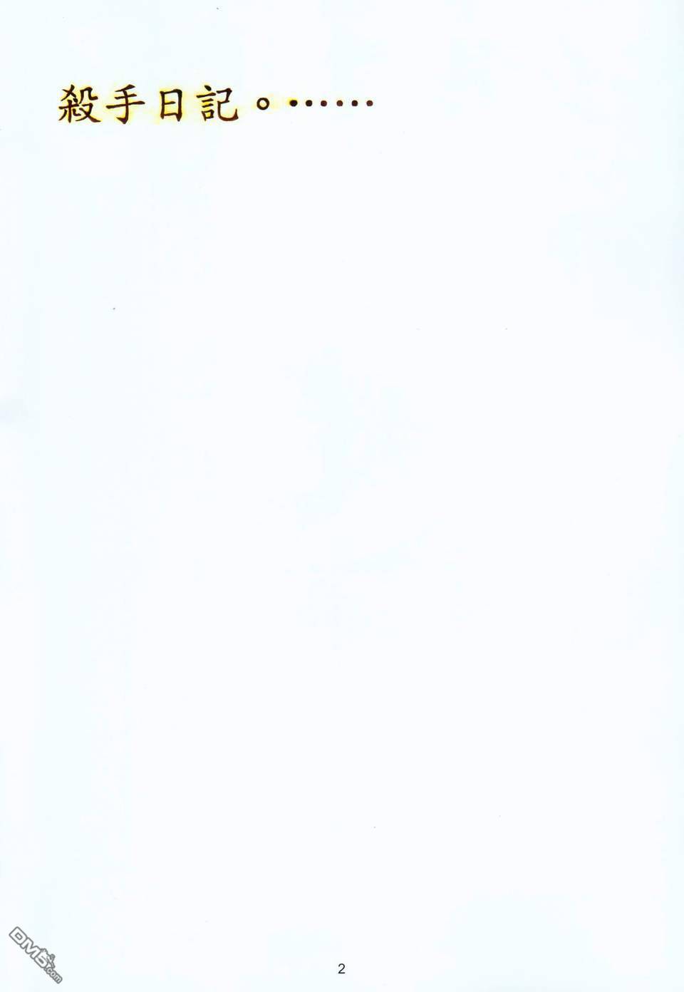 杀手日记 第4卷 第1页