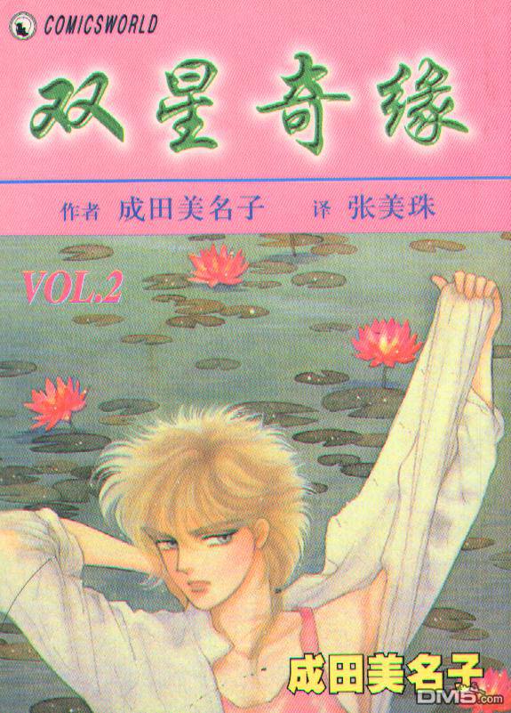 双星记第2卷图