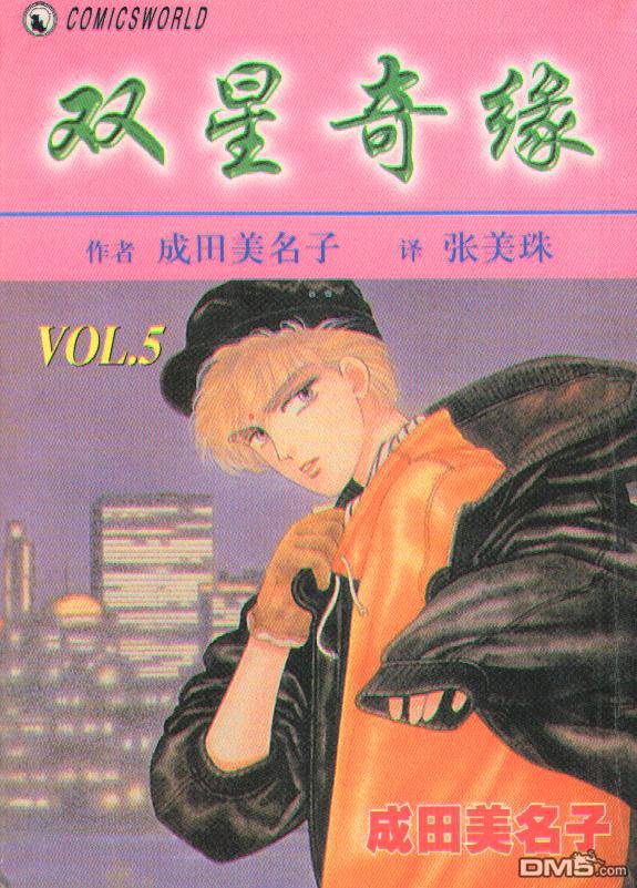 双星记第5卷图