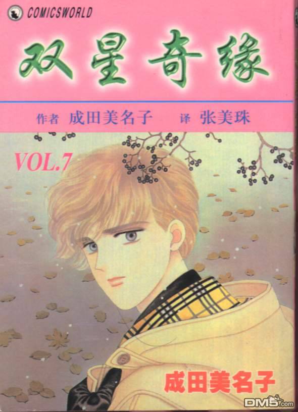 双星记第7卷图