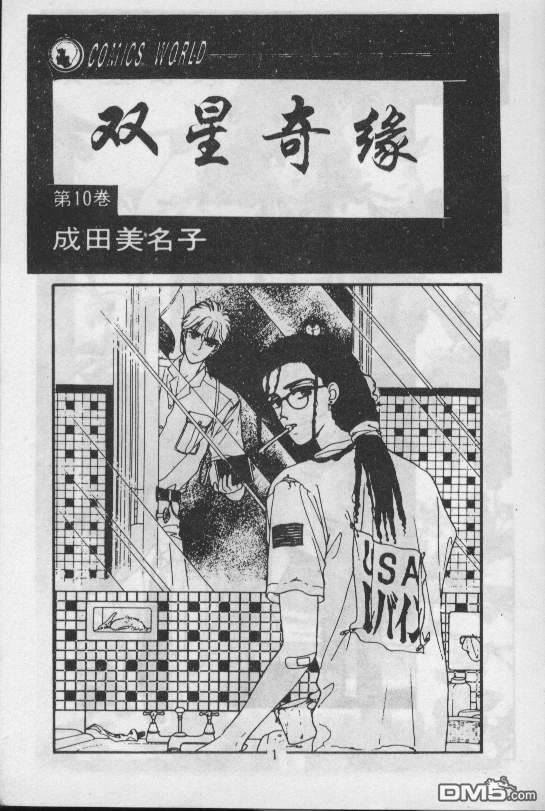 双星记第10卷图