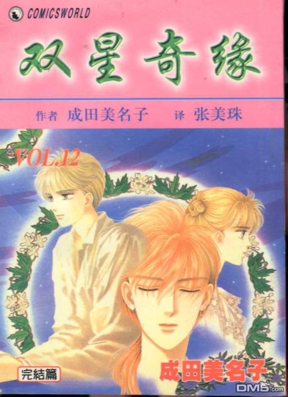 双星记第12卷图