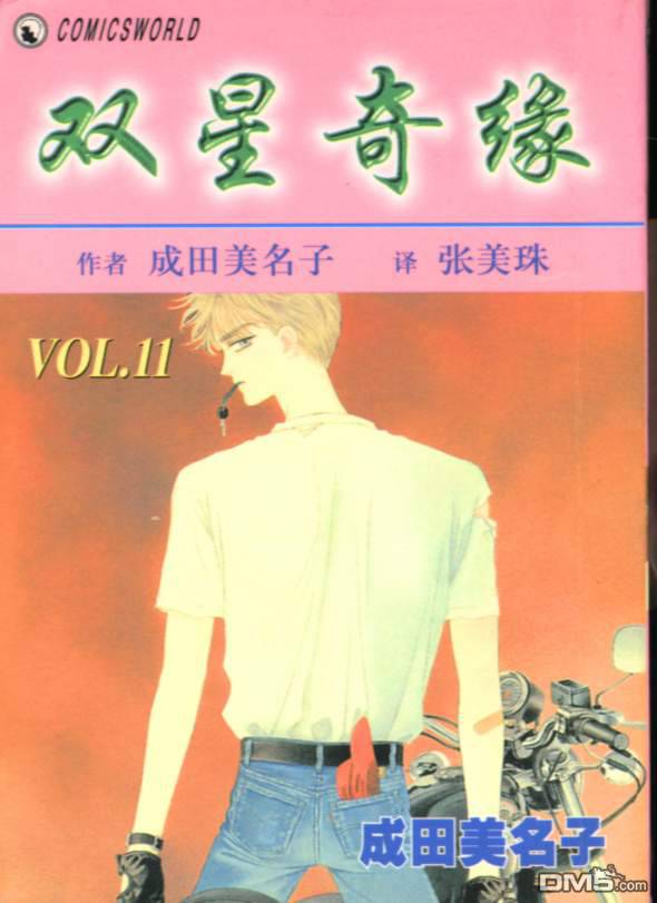 双星记第11卷图