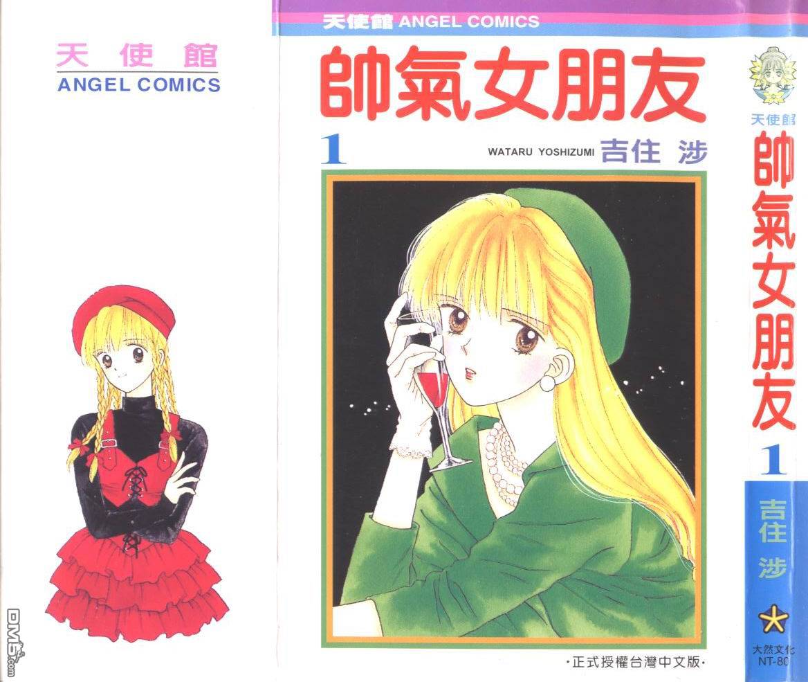 帅气女朋友第1卷图