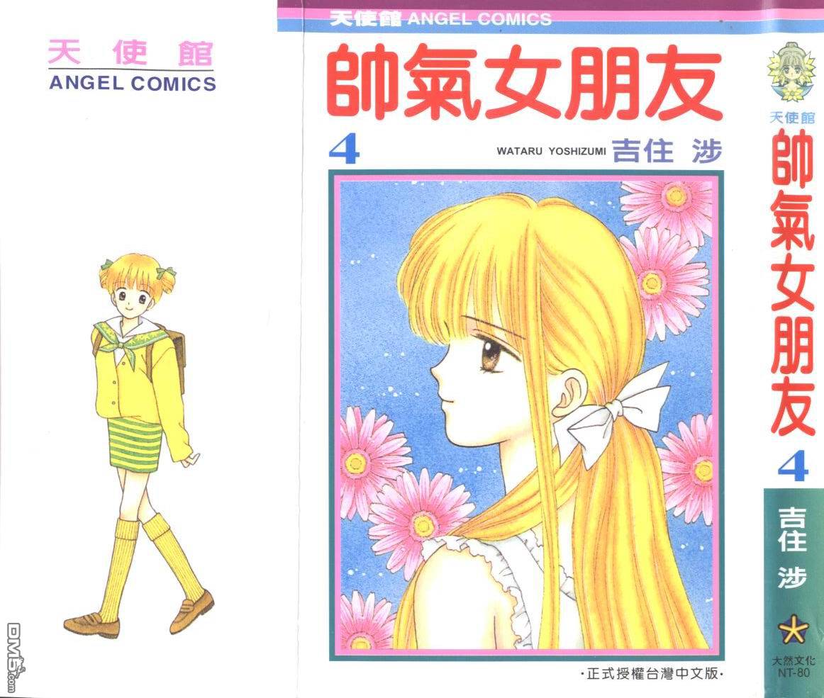 帅气女朋友第4卷图