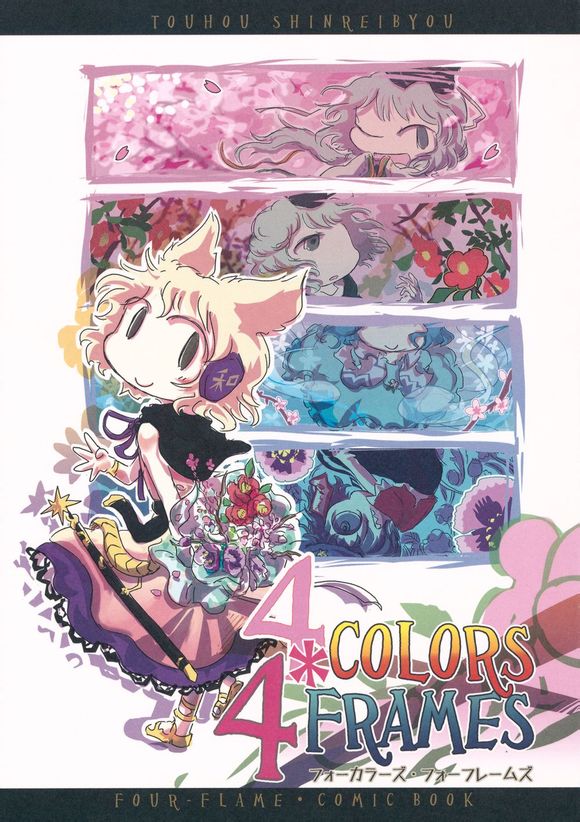 4 Colors＊4 Frames全1话图