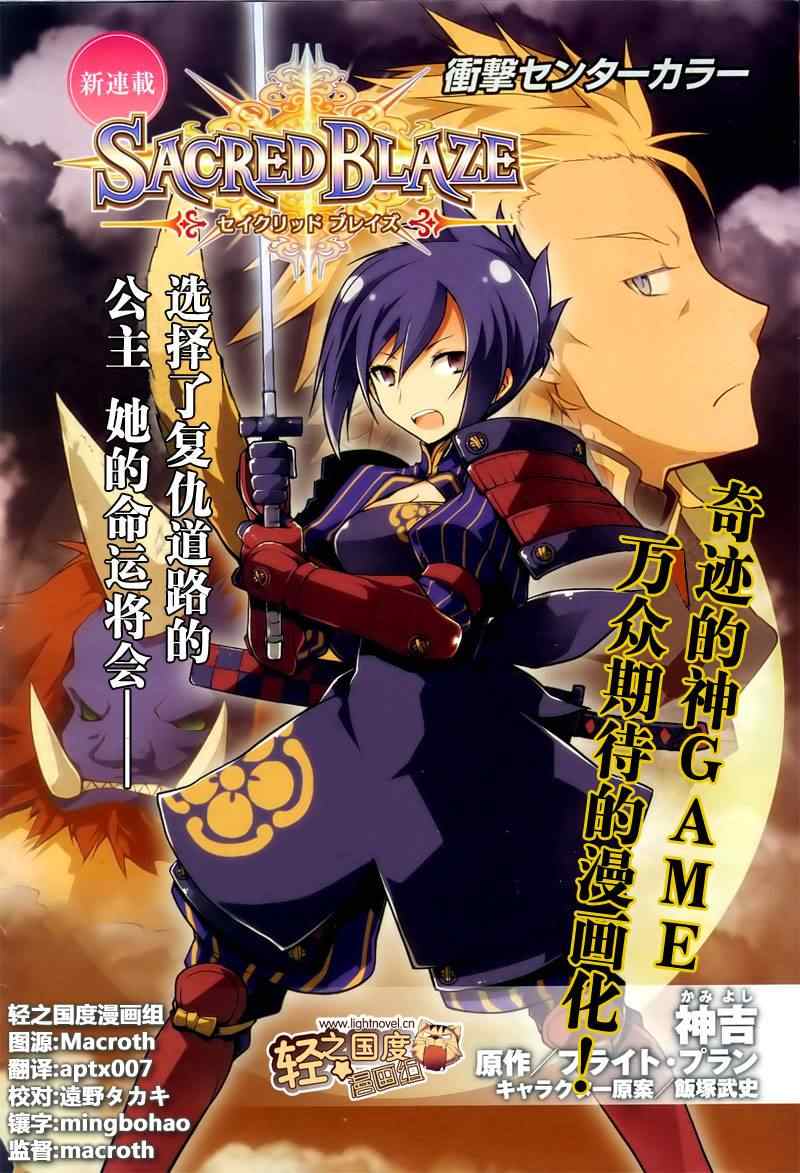Sacred Blaze第1话图