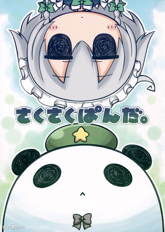 Sakusakupanda全1话图