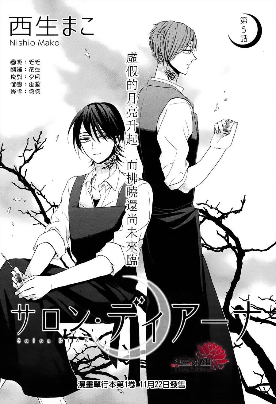 SALON DIANA第5话图
