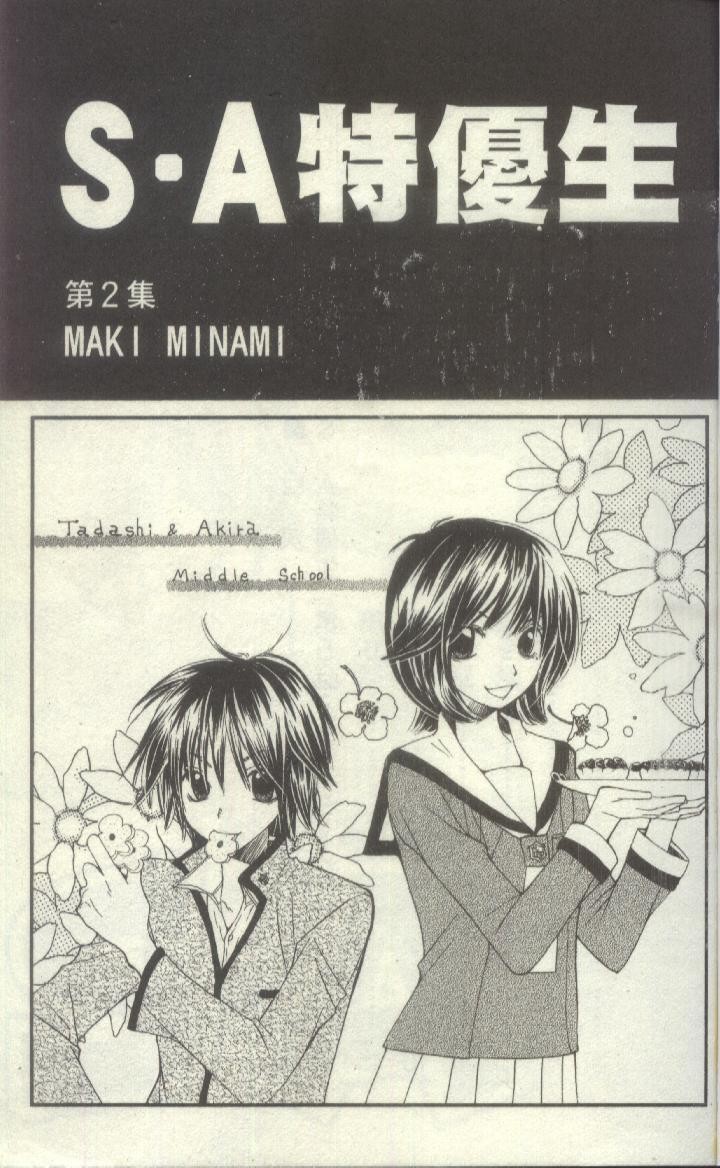 S.A 特优生第2卷图