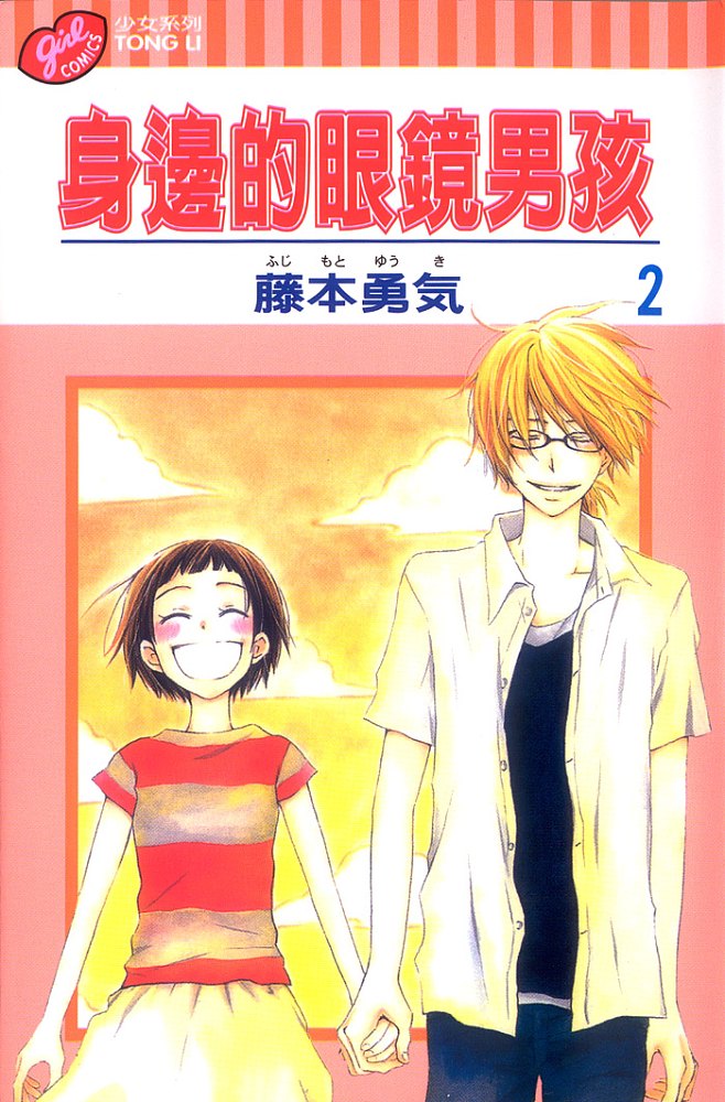 身边的眼镜男孩第2卷图