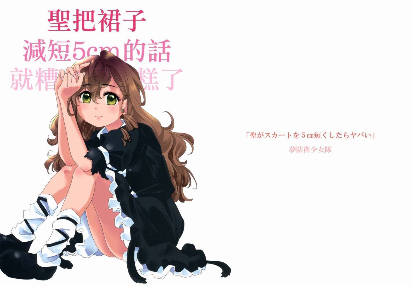 圣把裙子减短5cm的话就糟糕了全1话图