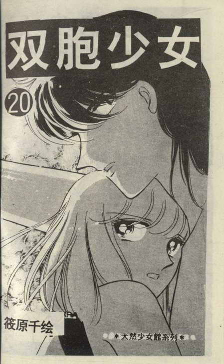 双胞少女 第20话 第0页