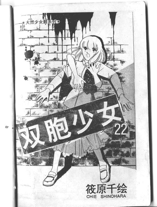 双胞少女 第22话 第0页