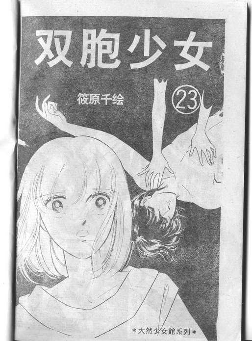 双胞少女 第23话 第0页
