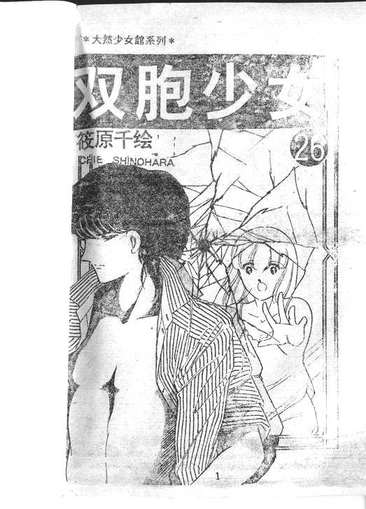 双胞少女 第26话 第0页
